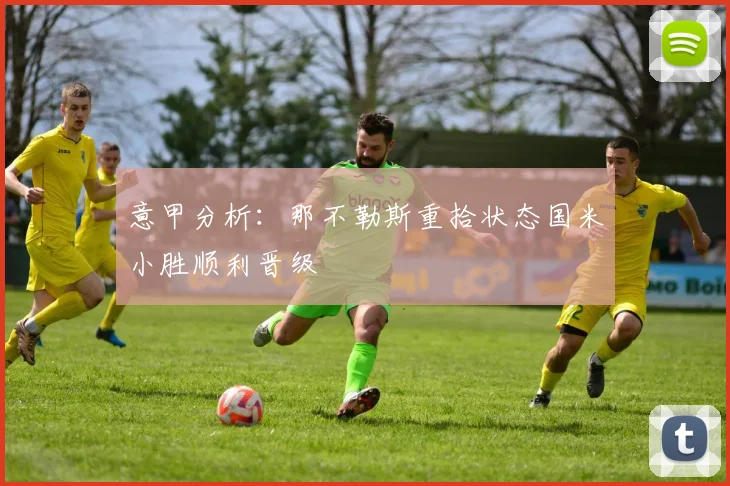 意甲分析：那不勒斯重拾状态国米小胜顺利晋级