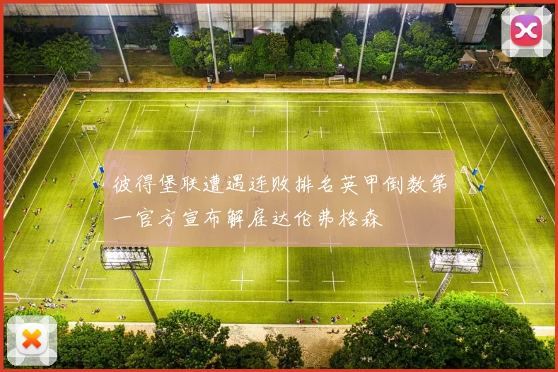 彼得堡联遭遇连败排名英甲倒数第一官方宣布解雇达伦弗格森