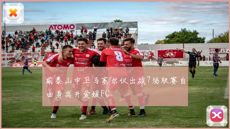 前泰山中卫马塞尔仅出战7场联赛自由身离开爱媛FC