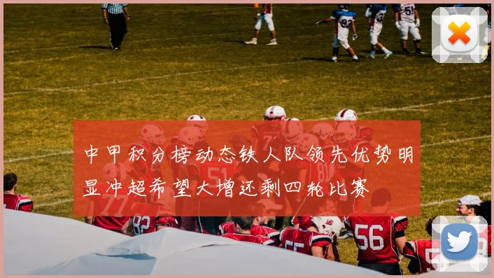 中甲积分榜动态铁人队领先优势明显冲超希望大增还剩四轮比赛