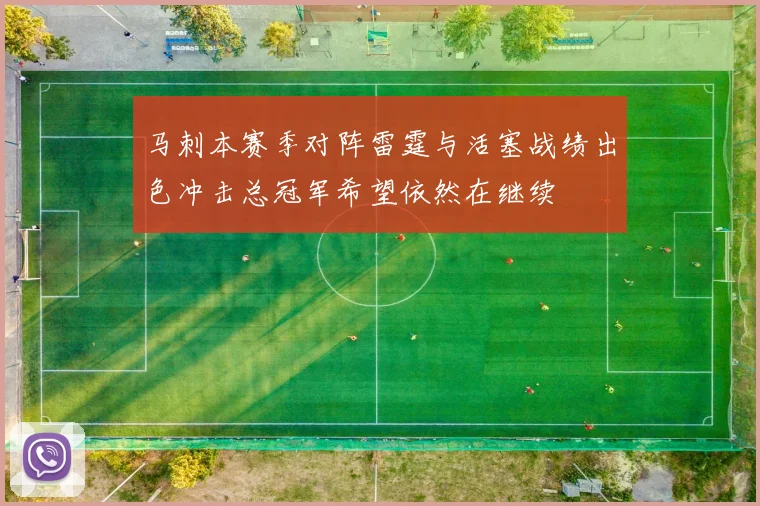 马刺本赛季对阵雷霆与活塞战绩出色冲击总冠军希望依然在继续