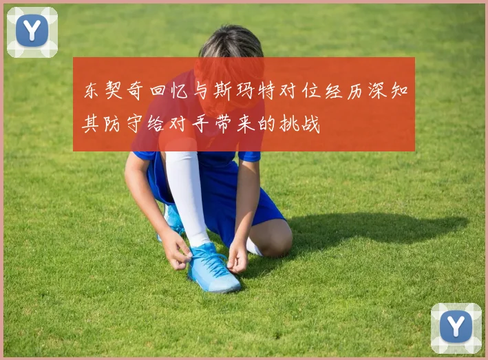 东契奇回忆与斯玛特对位经历深知其防守给对手带来的挑战